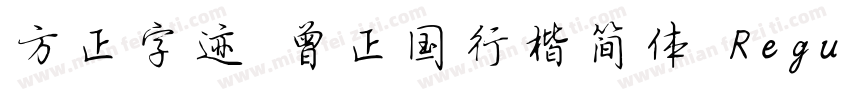 方正字迹 曾正国行楷简体 Regular字体转换